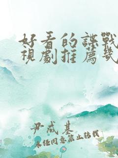 好看的谍战片电视剧推荐几部