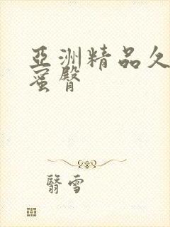 亚洲精品久久久蜜臀