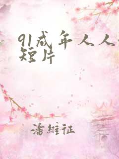 91成年人人性短片
