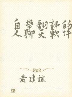 自带翻译的外国人聊天软件