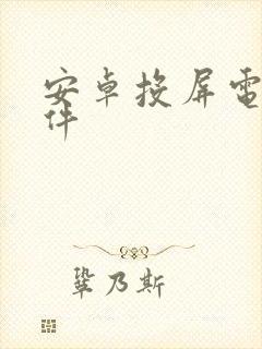 安卓投屏电脑软件