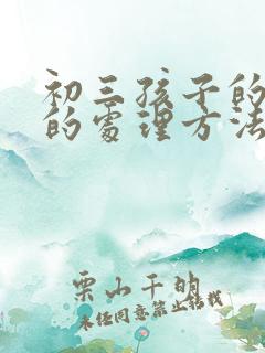 初三孩子的厌学的处理方法