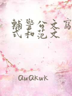 辅警公文写作格式和范文