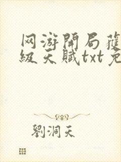 网游开局获得神级天赋txt免费下载