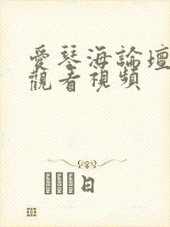 爱琴海论坛免费观看视频