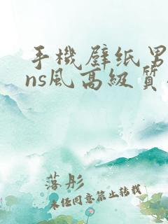 手机壁纸男生ins风高级质感全屏