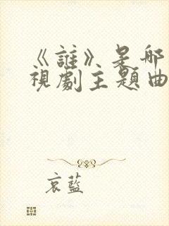 《谁》是哪部电视剧主题曲