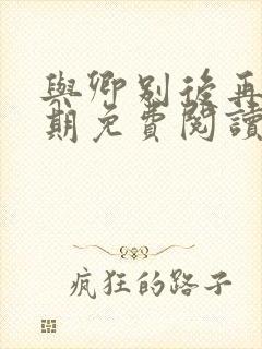 与卿别后再无归期免费阅读全文