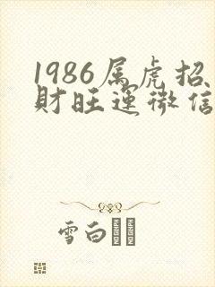 1986属虎招财旺运微信头像