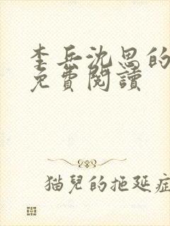 李兵沈思的小说免费阅读