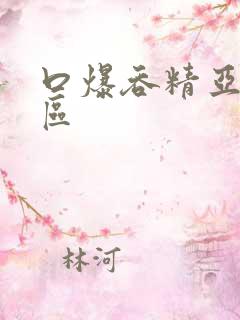 口爆吞精亚洲一区