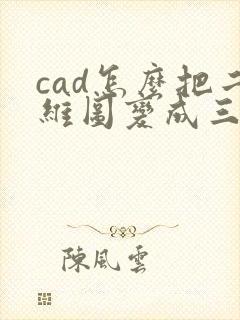 cad怎么把二维图变成三维图