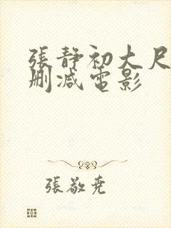 张静初大尺度未删减电影