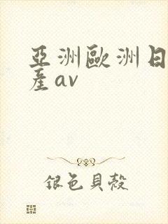 亚洲欧洲日韩国产av