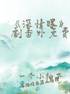 《深情眼》电视剧番外免费观看