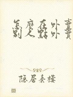 怎么在外卖上给别人点外卖