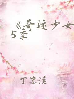 《奇迹少女》第5季