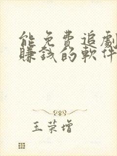 能免费追剧还能赚钱的软件