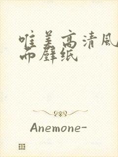 唯美高清风景桌面壁纸