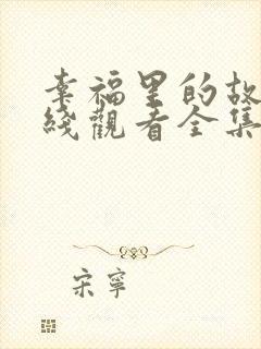 幸福里的故事在线观看全集免费播放