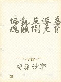 偏执反派为我神魂颠倒免费阅读全文