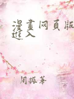 漫画网页版免费进入