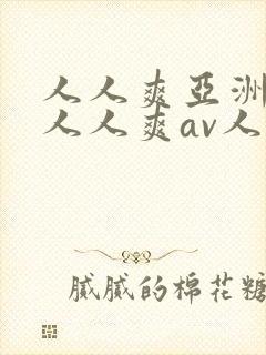 人人爽亚洲av人人爽av人片