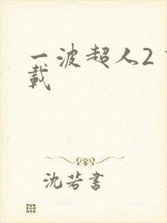 一波超人2 下载