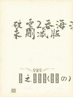 破云2吞海淮上未删减版