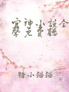 官神小说全集有声免费听