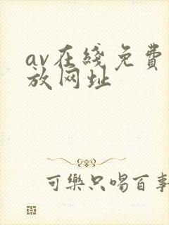 av在线免费播放网址