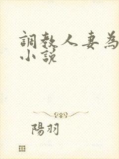 调教人妻为奴隶小说