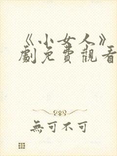 《小女人》电视剧免费观看