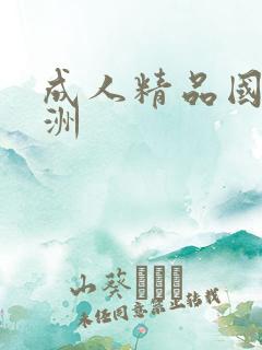 成人精品国产亚洲