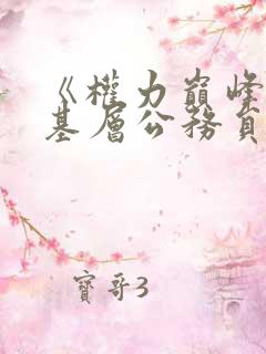 《权力巅峰:从基层公务员开始》txt