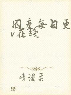 国产每日更新av在线