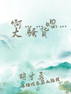 啊……嗯……好大 骚货