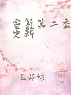 灵笼第二季周几更新