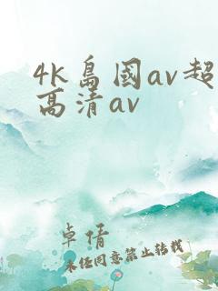 4k岛国av超高清av