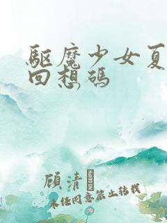 驱魔少女夏洛特回想码