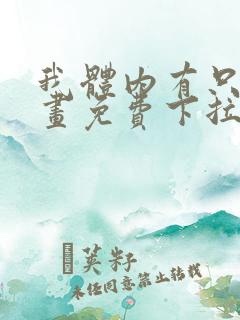 我体内有只鬼漫画免费下拉式