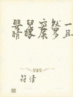 婴儿突然一只眼睛眼屎多且黄还粘稠