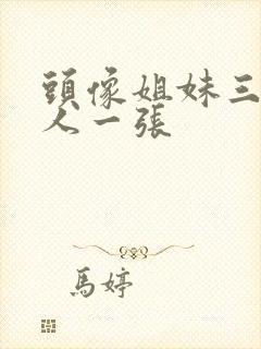 头像姐妹三人一人一张