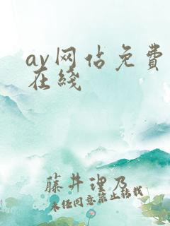 av网站免费看在线