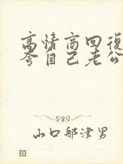 高情商回复别人夸自己老公好