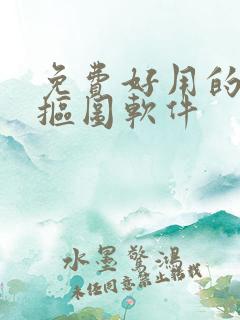 免费好用的在线抠图软件