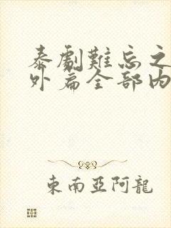 泰剧难忘之夜番外篇全部内容