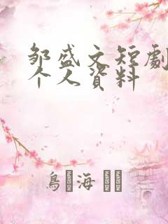 邹盛文短剧演员个人资料