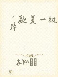 ′欧美一级l淫片