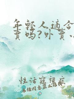 年轻人适合送外卖吗?外卖小哥给出真实答复